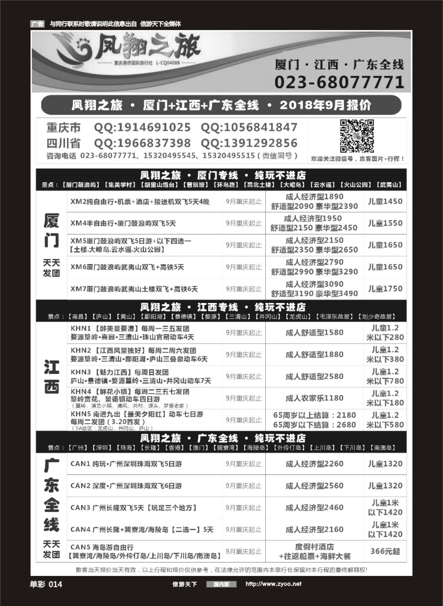 单彩014 688 凤翔之旅-厦门·广深珠·夕阳红 
