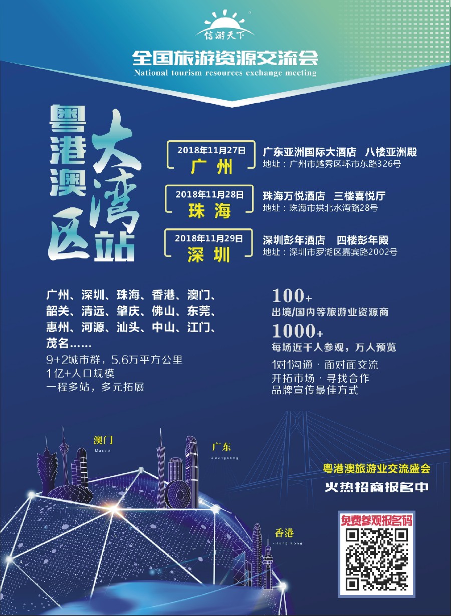 国际封二 全国旅游资源交流会（粤港澳大湾区）招商广告