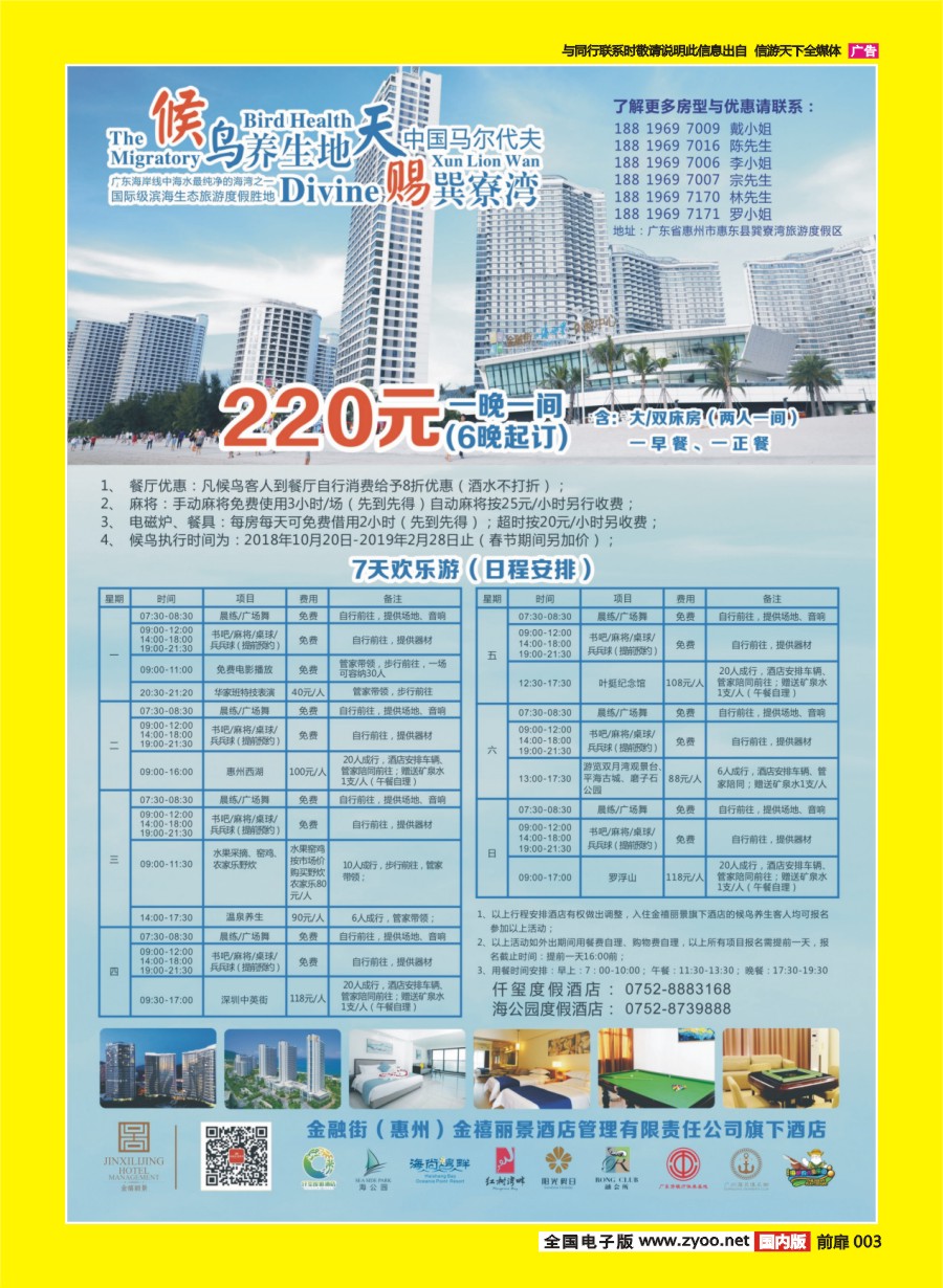 彩页003 695期  金融街（惠州）金禧丽景酒店管理旗下酒店-候鸟养生计划(省外版）