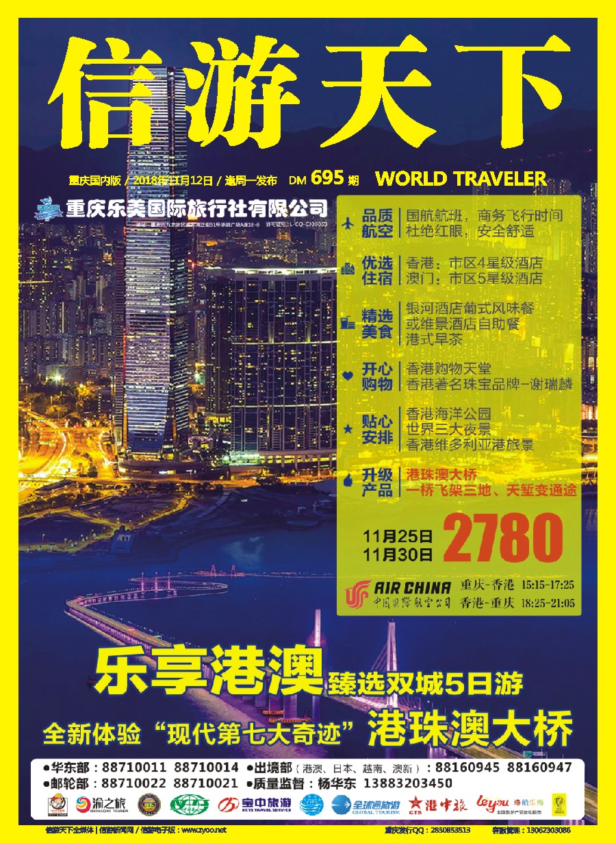 00封面 695 仁在旅途-乐享港澳