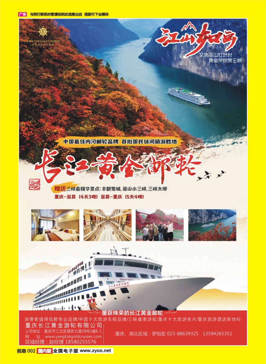 彩页002 695 重庆黄金游轮-三峡（重庆）