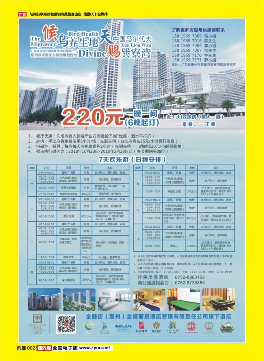 彩页002 698 期  金融街（惠州）金禧丽景酒店管理旗下酒店-候鸟养生计划(省外版）