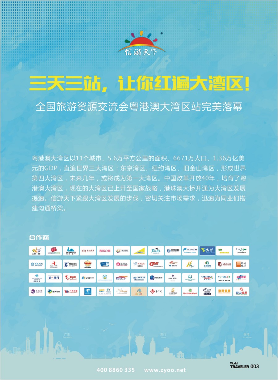 彩页003 信游天下-三天三战，让你红遍大湾区！
