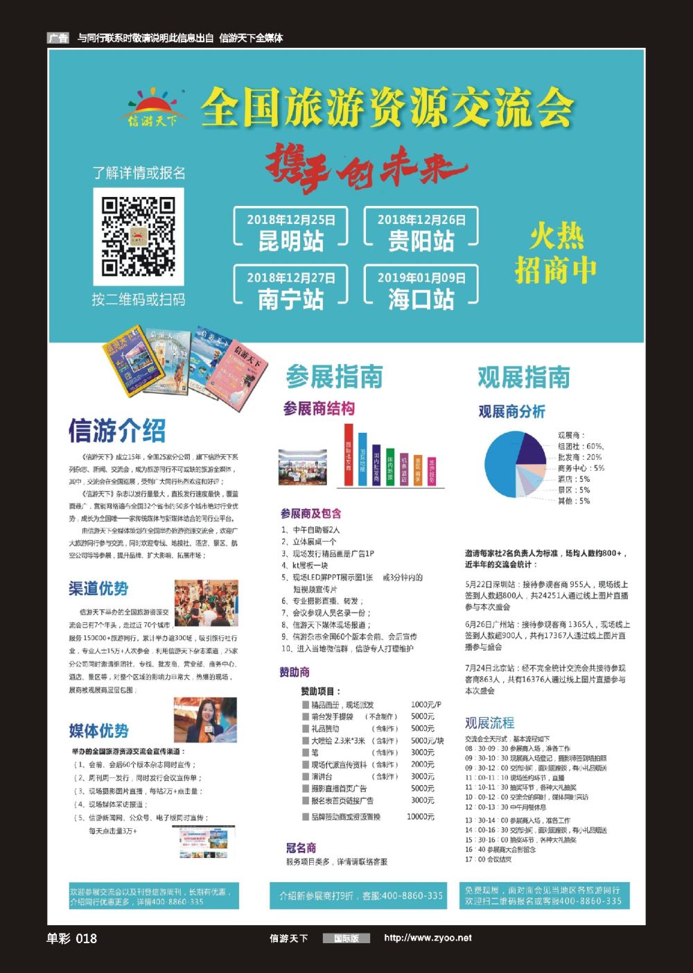 单彩018 信游天下-全国旅游资源交流会介绍