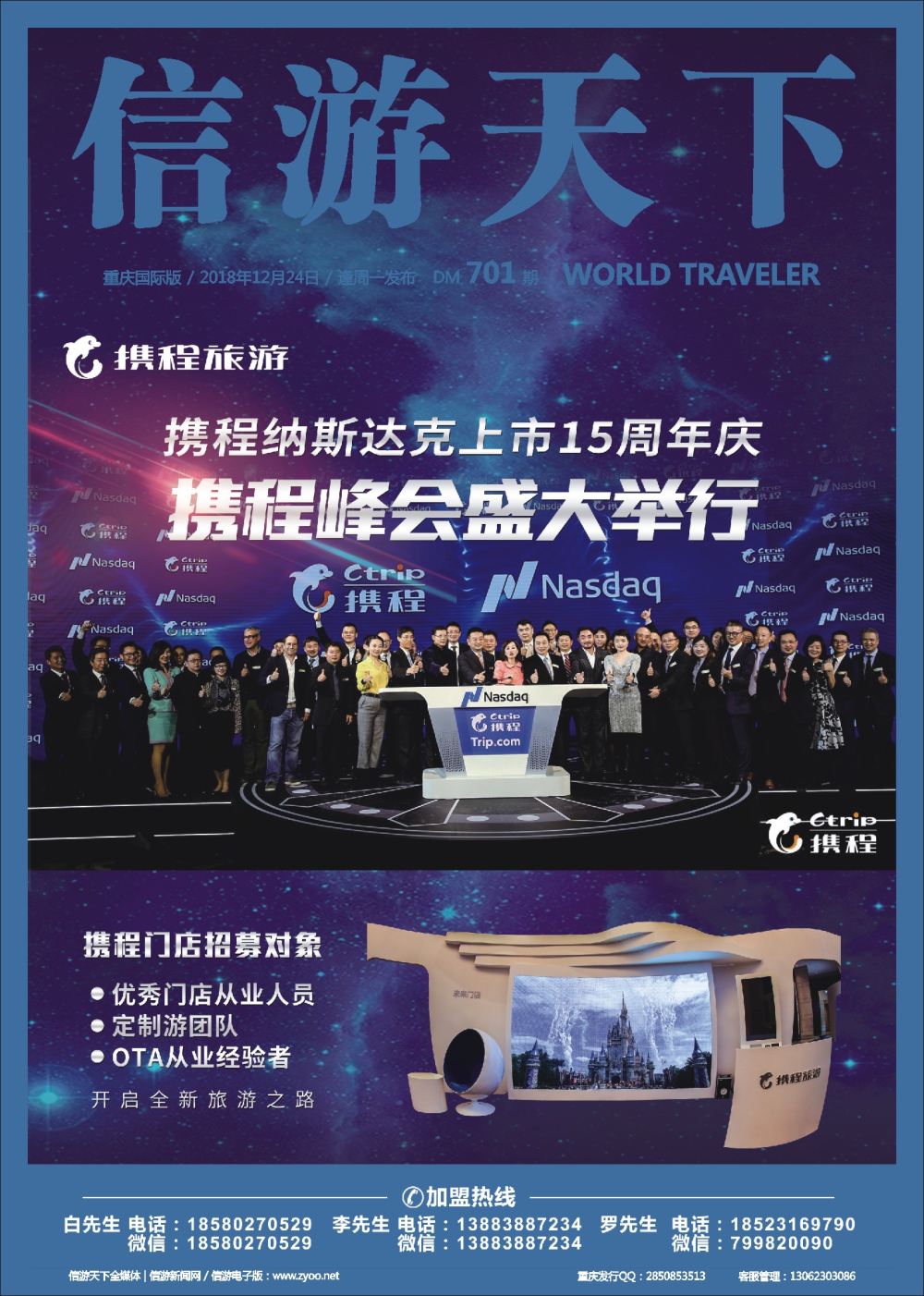 国际封面 携程纳斯达克上市15周年庆-携程峰会盛大举行