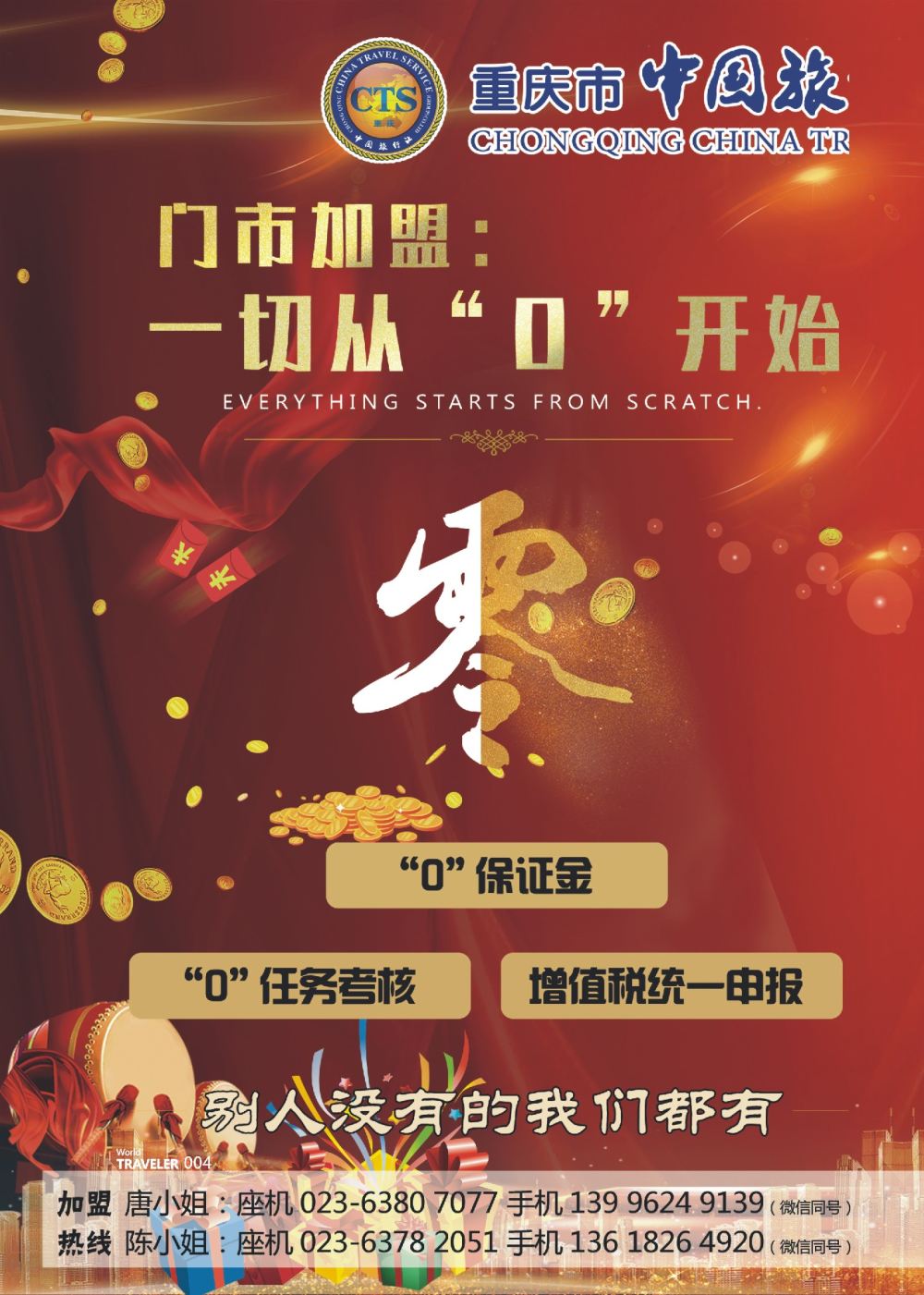 前彩004 重庆中国旅行社-加盟