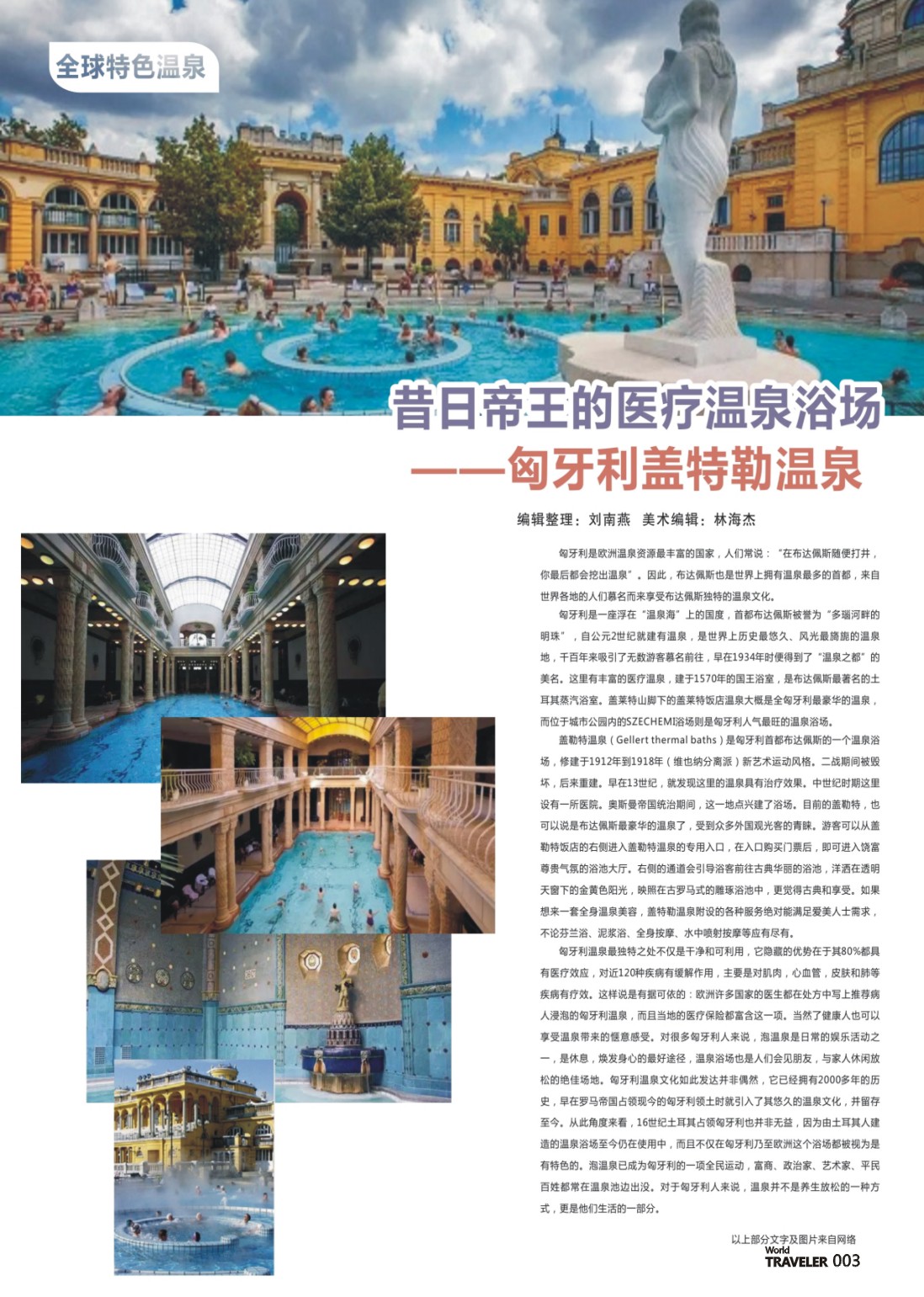彩页003 昔日帝王的医疗温泉浴场——匈牙利盖特勒温泉