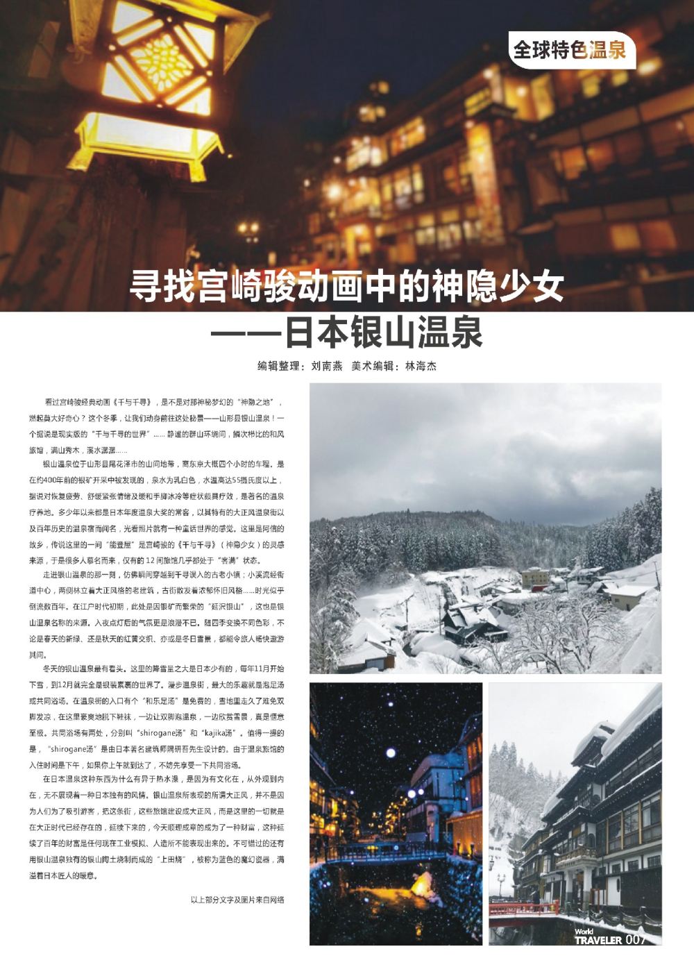 前彩007 寻找宫崎骏动画中的神隐少女——日本银山温泉