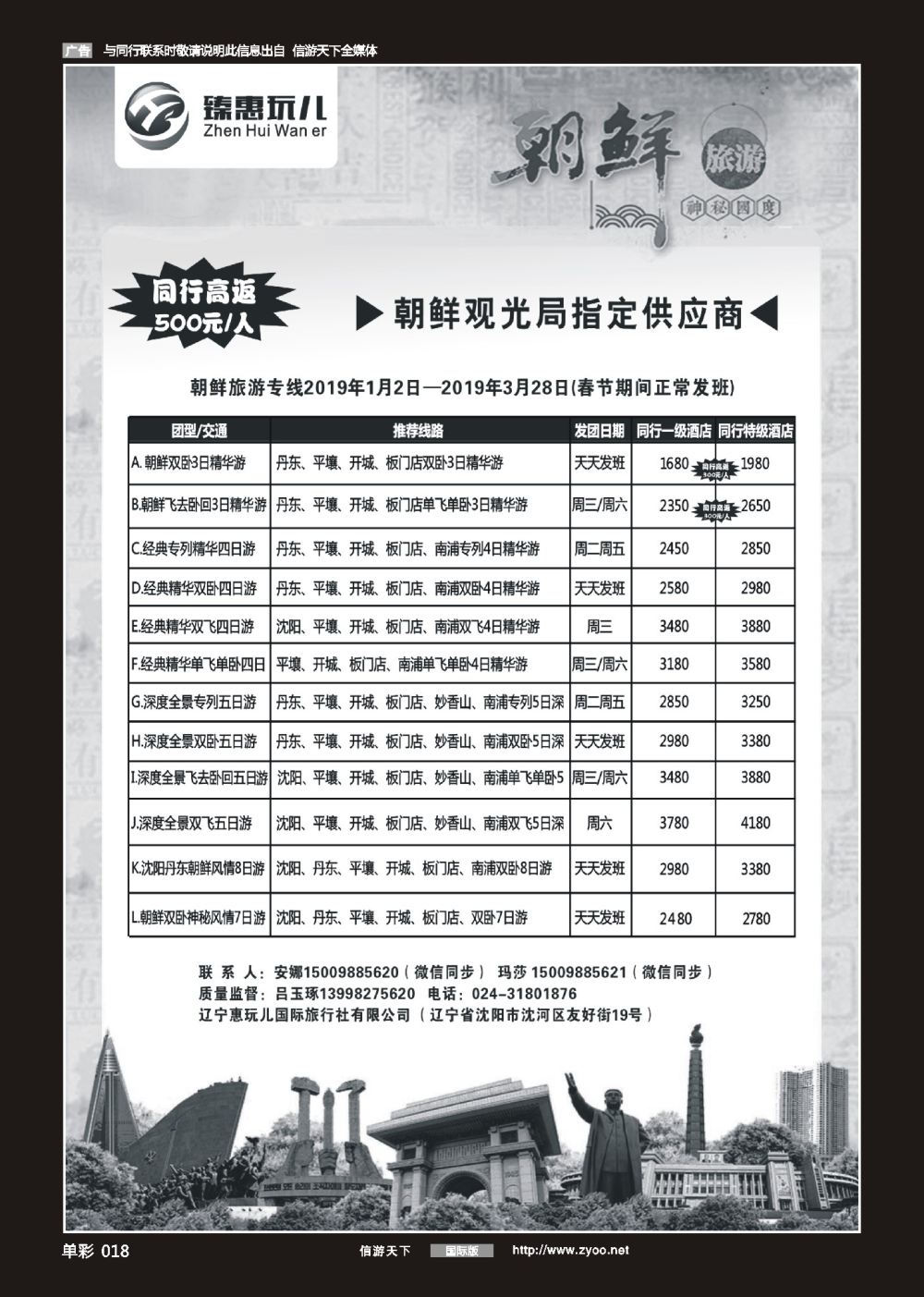 单彩018 （臻惠玩儿）朝鲜旅游专线2019年1月2日—2019年3月28日