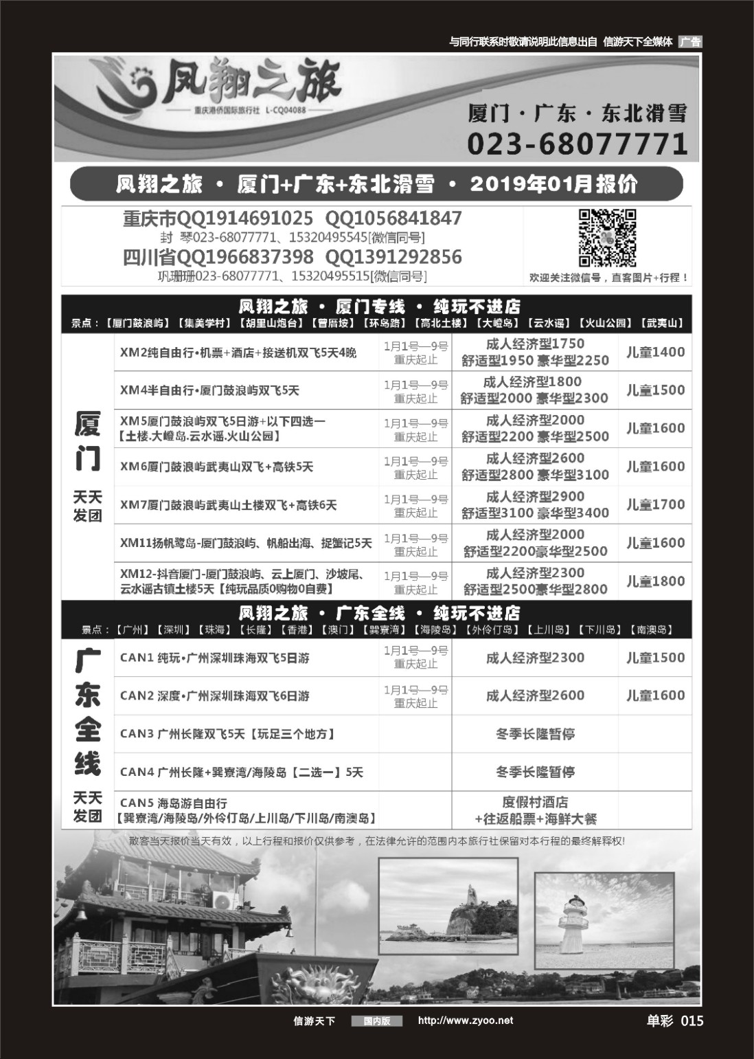 单彩015 703期 凤翔之旅-厦门·广深珠·夕阳红 