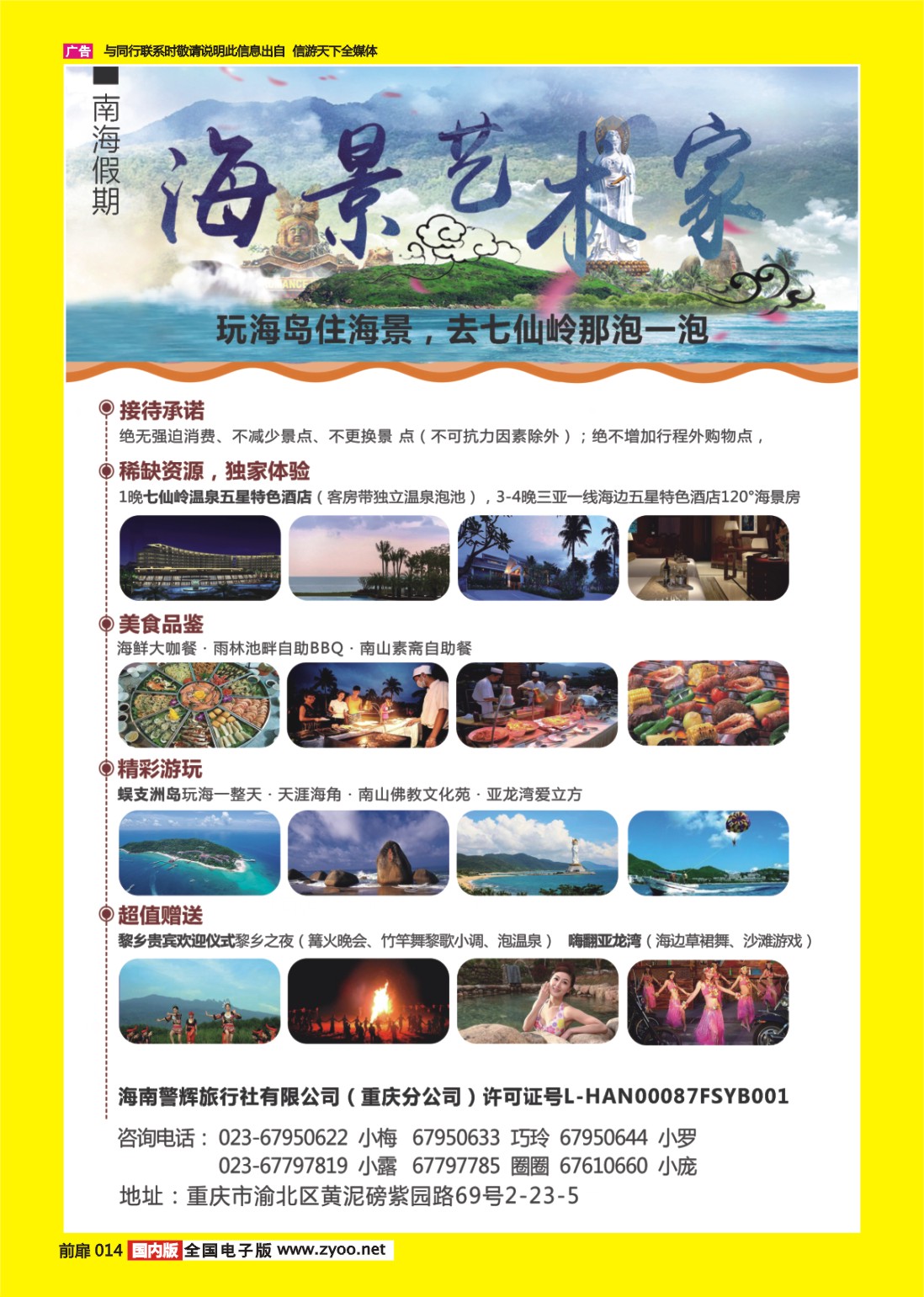 彩页014 海南警辉旅行社-玩海岛住海景 去七仙岭那泡一泡
