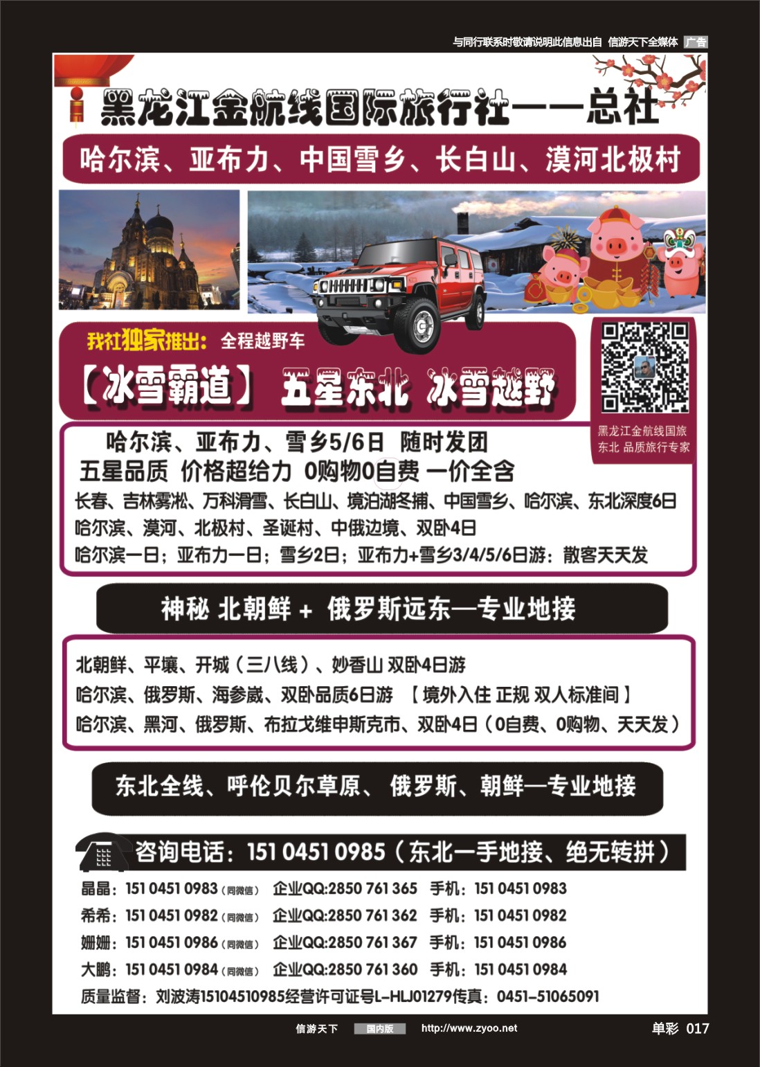 单彩017 哈尔滨金航线国旅总社——东北专业地接