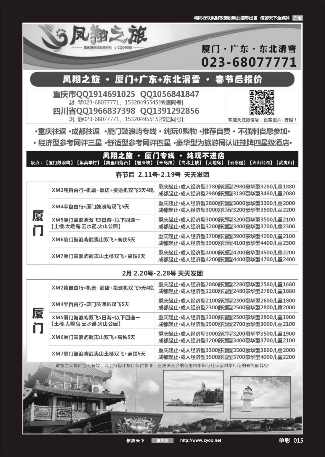 单彩015 707期 凤翔之旅-厦门·广深珠·夕阳红 