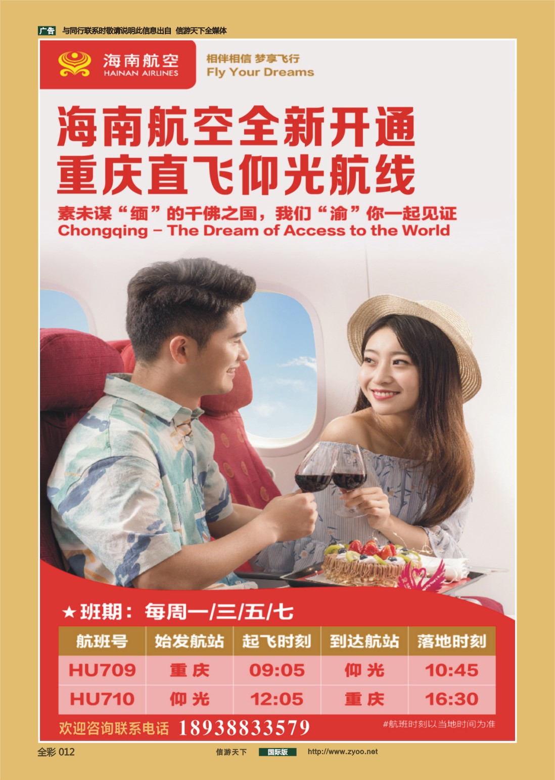 前彩012 718期  海南航空全新开通重庆直飞仰光航线