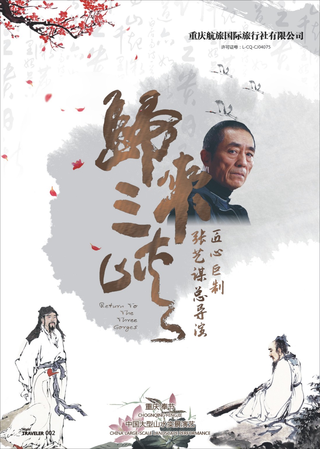 彩页002 719 重庆航旅国际旅行社-人车通行