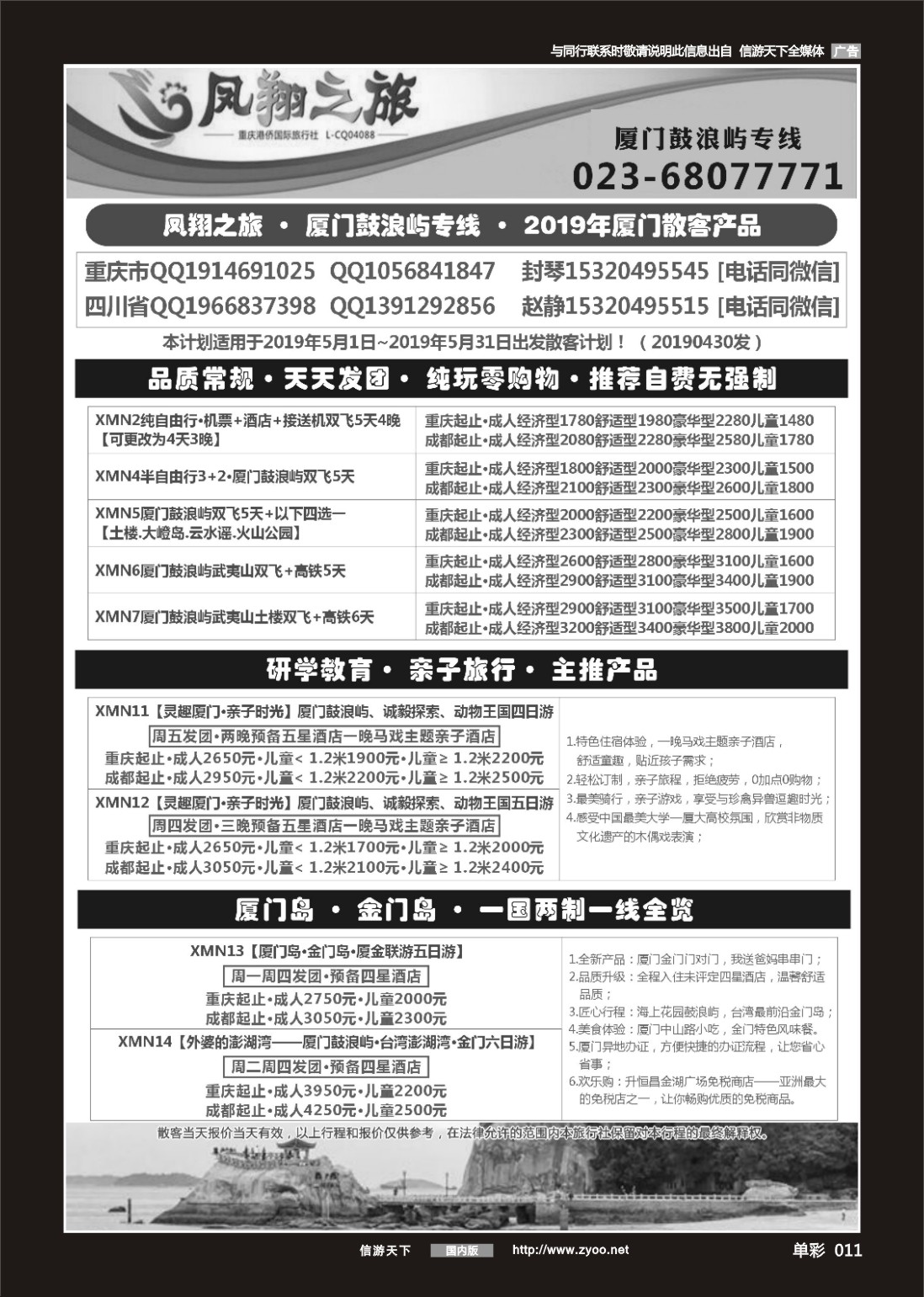 单彩011 F-721期 凤翔之旅-厦门·广深珠·夕阳红 