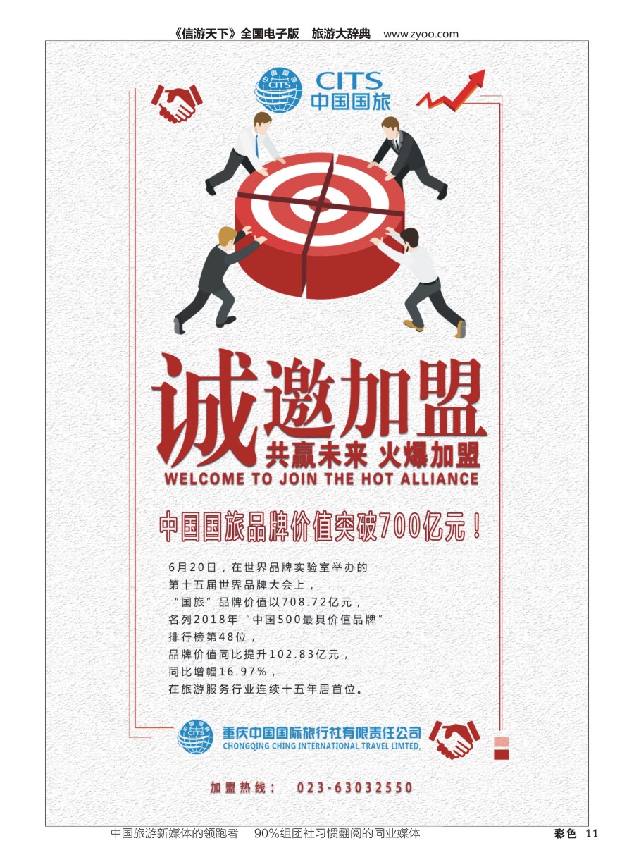 H彩011 722期 重庆中国国际旅行社门店招商