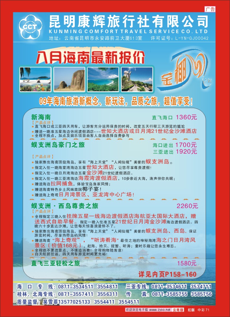 中彩71 昆明康辉 金椰风--海南专线（吴雪菲）