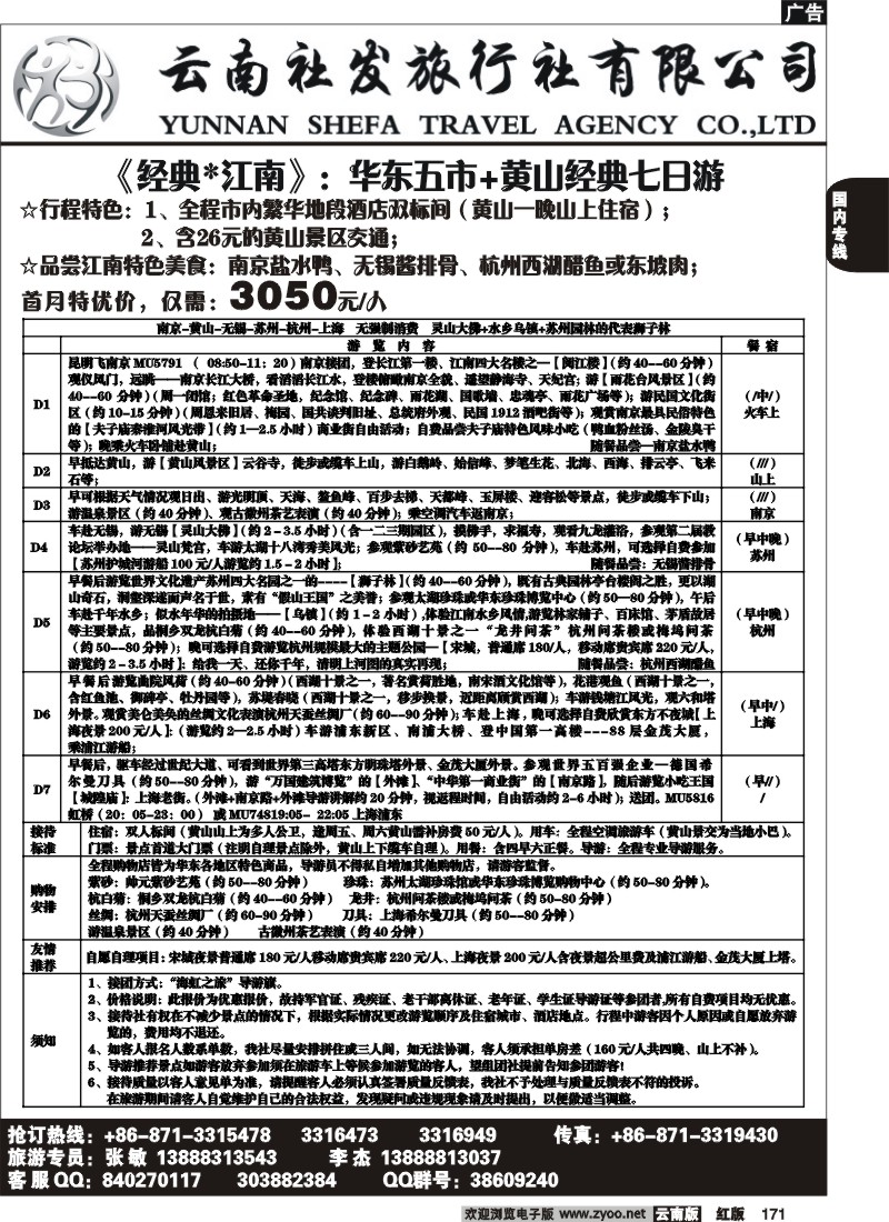 国内171 社发国旅-华东专线4