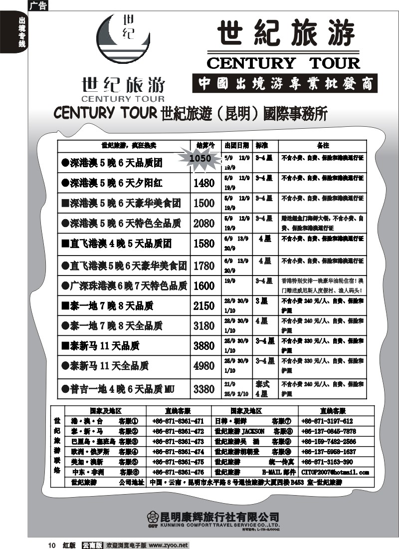 国际010 世纪旅游-泰新马港澳台批发