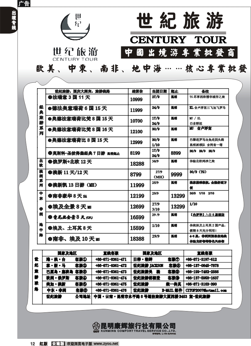 国际012 世纪旅游-欧美、中东、南非、地中海……核心专业批发