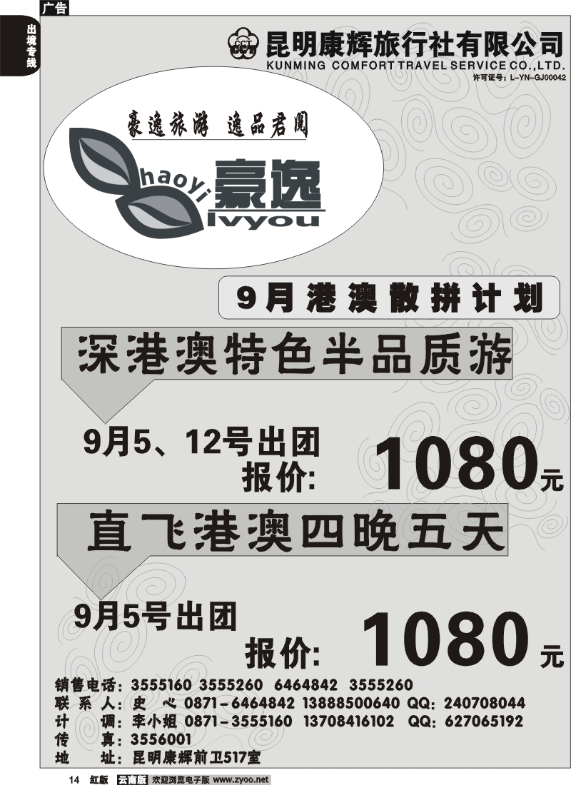 国际014 昆明康辉前卫517  豪逸假期  港澳专线