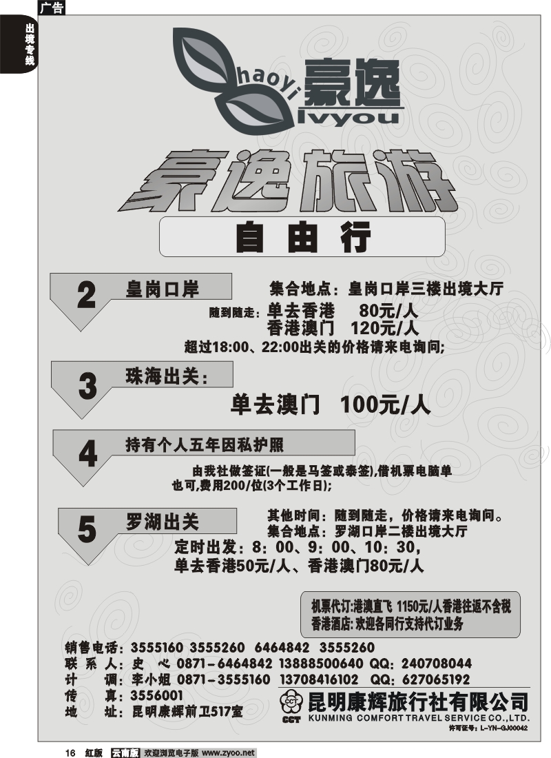 国际016 昆明康辉前卫517  豪逸假期  港澳专线