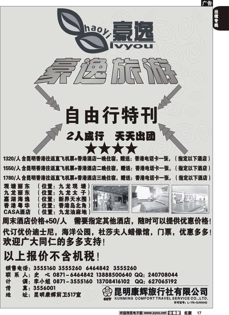 国际017 昆明康辉前卫517  豪逸假期  港澳专线