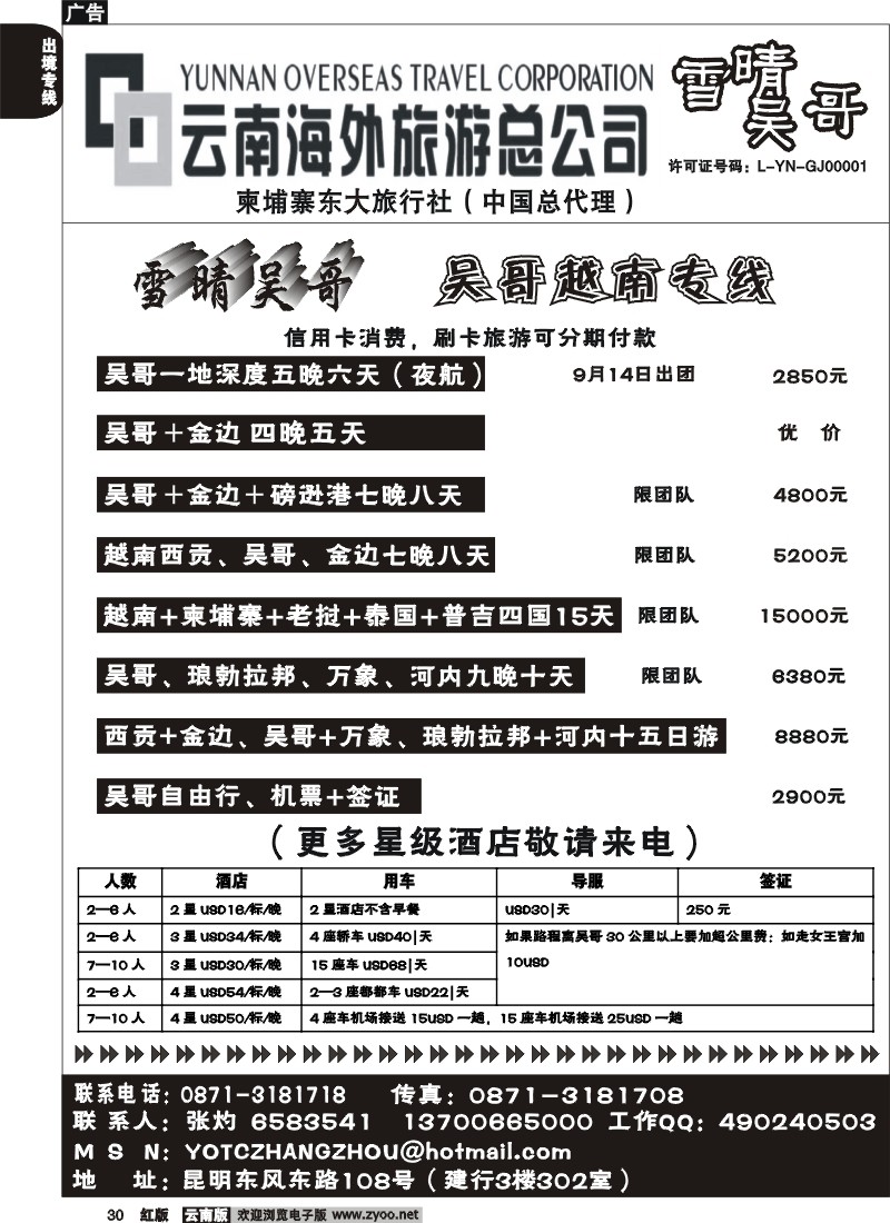国际030 云南海外旅游雪晴吴哥东风（108建行302室）－吴哥越南专线