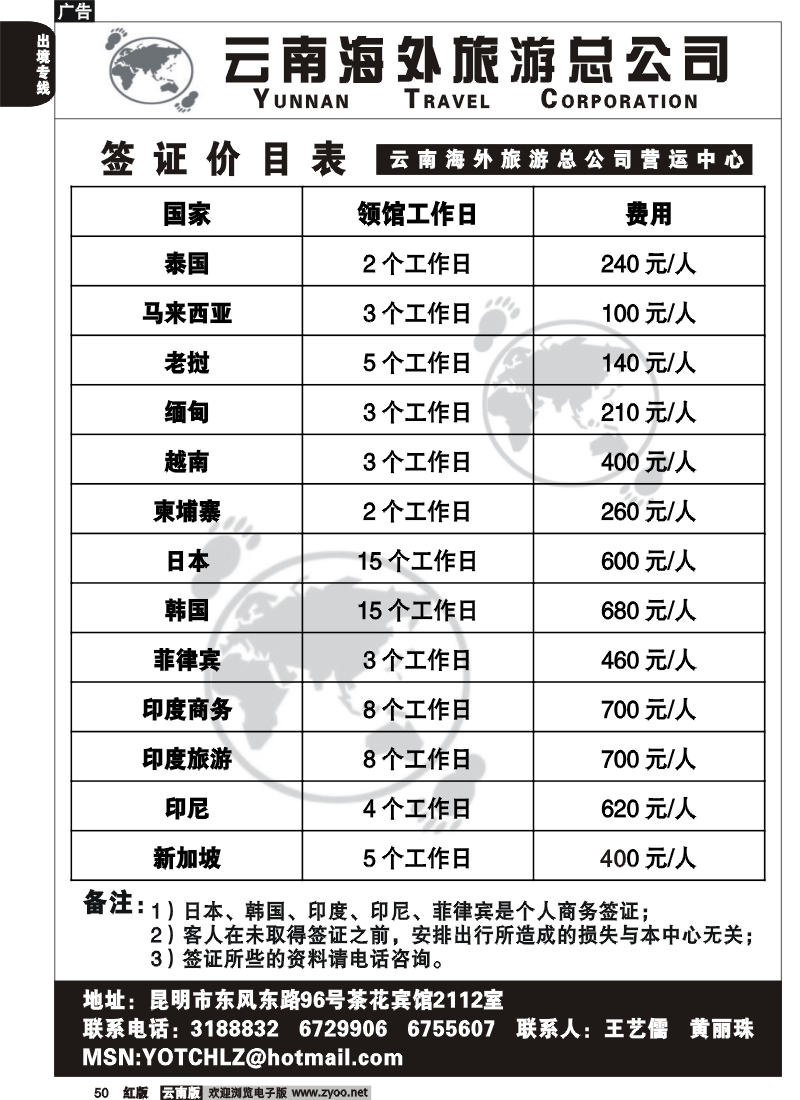 国际050 云南海外旅游（2112室）－签证价目表