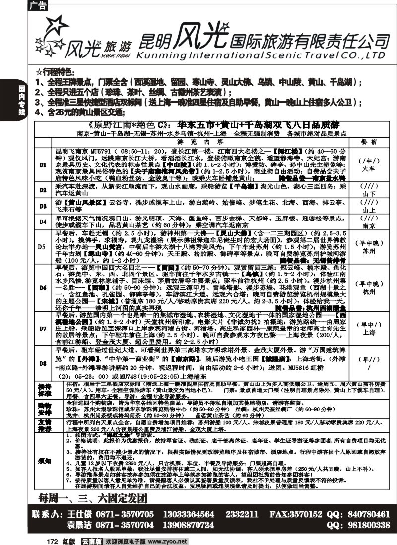 国内172 风光国旅-华东专线3