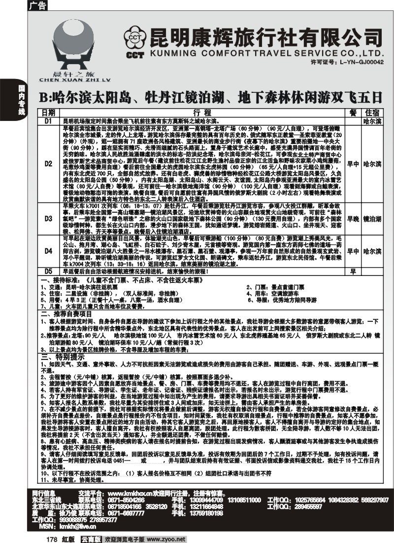 国内178 昆明康辉（永丰411）山东、东北、华东专线1