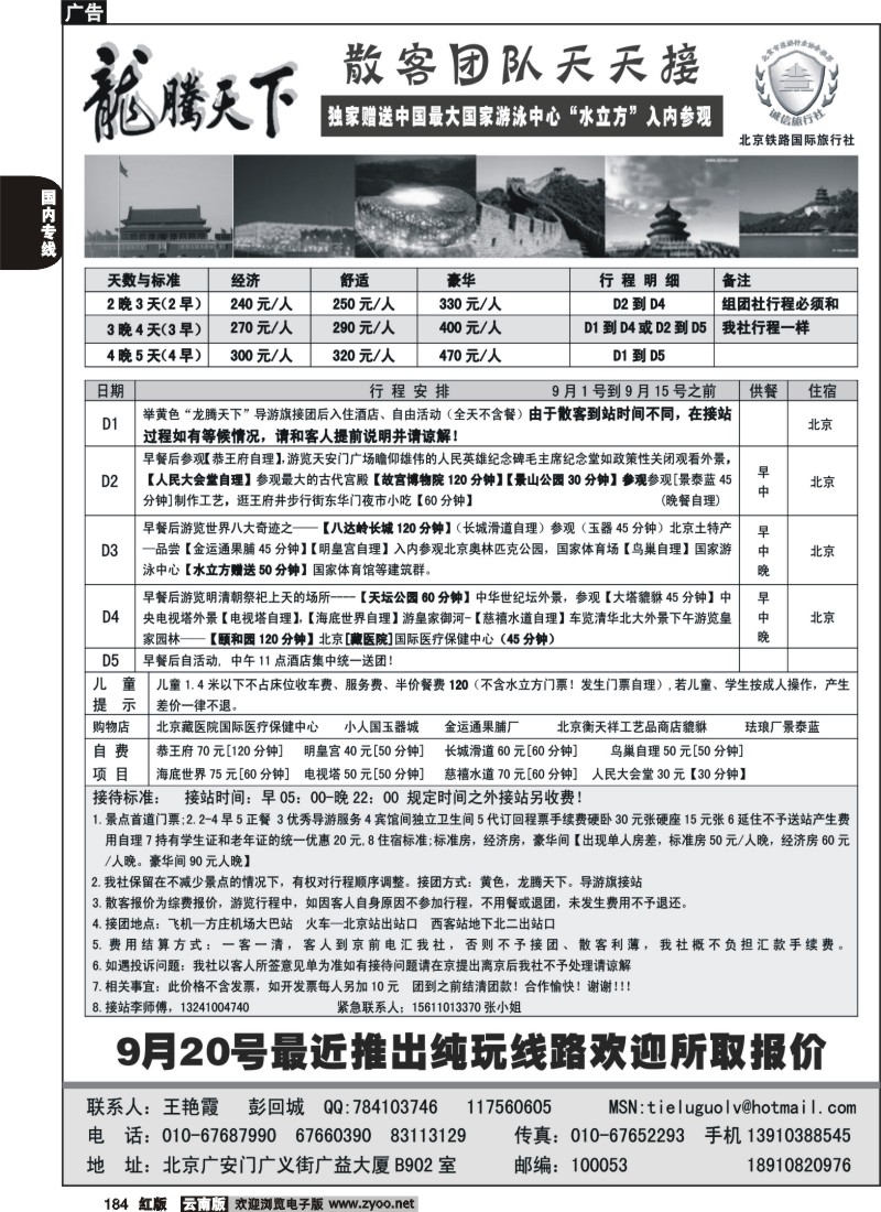 国内184 龙腾天下-北京铁路国旅-北京专业地接
