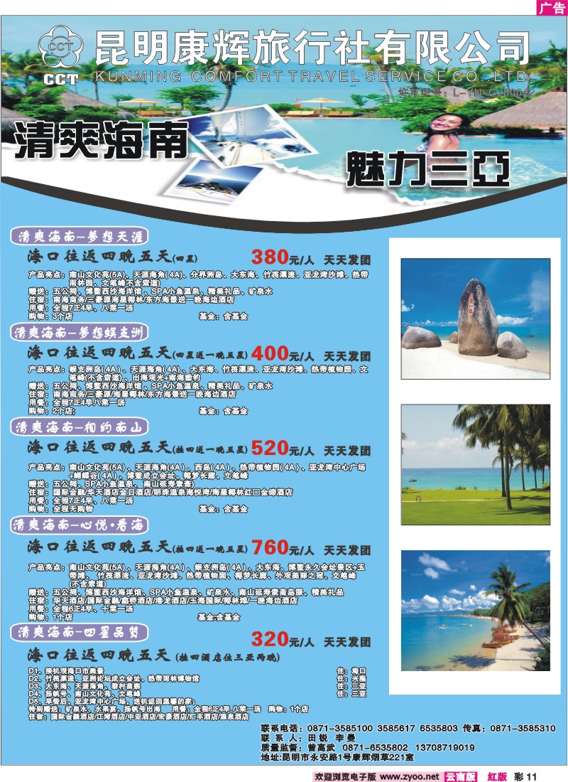 红彩11 昆明康辉（烟草221）非常假期  海南专线