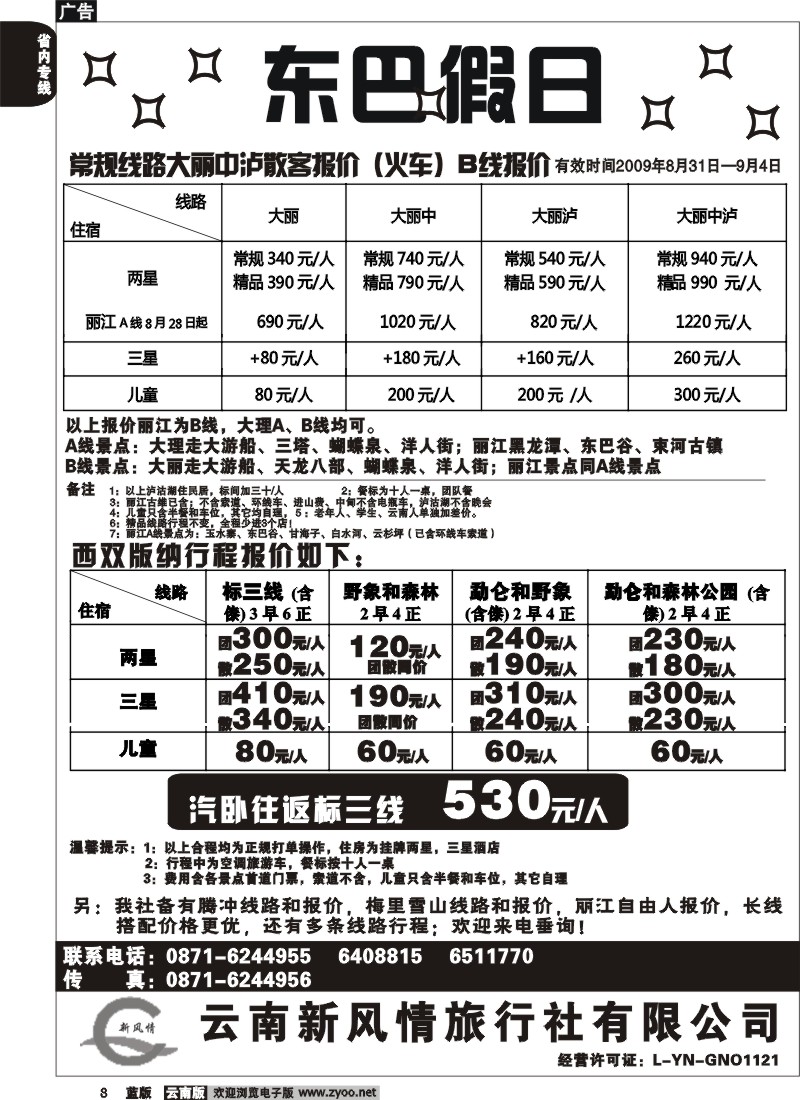 省内008  东巴假日（新风情）大理、版纳报价(云南)