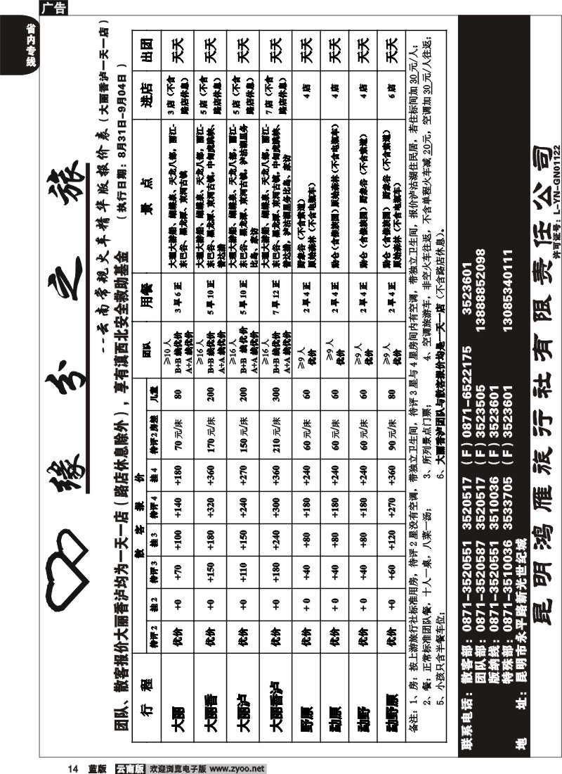 省内014  昆明鸿雁旅行社-缘分之旅  火车常规