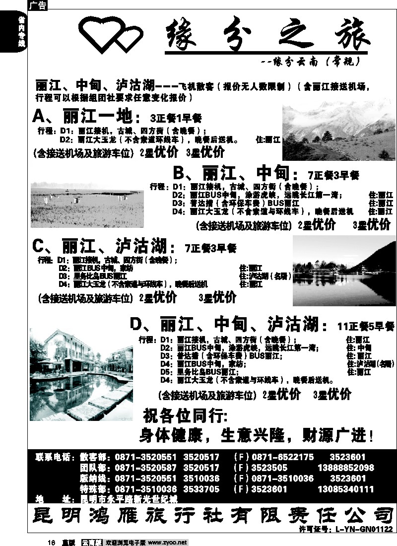 省内016  昆明鸿雁旅行社-缘分之旅  丽中泸地接