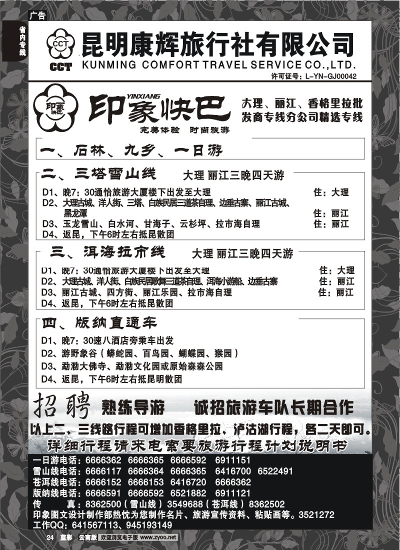 省内024  昆明康辉-印象快巴-大理、丽江专线 全线游