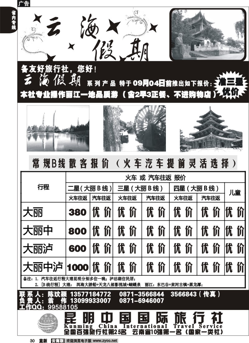 省内030  云海假期（中国国旅）大理、版纳报价1