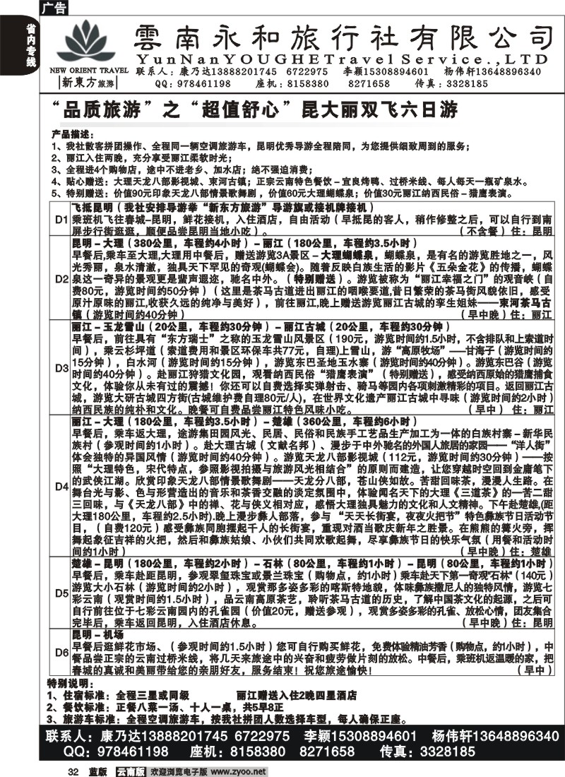 省内032  云南永和旅行社  新东方旅游