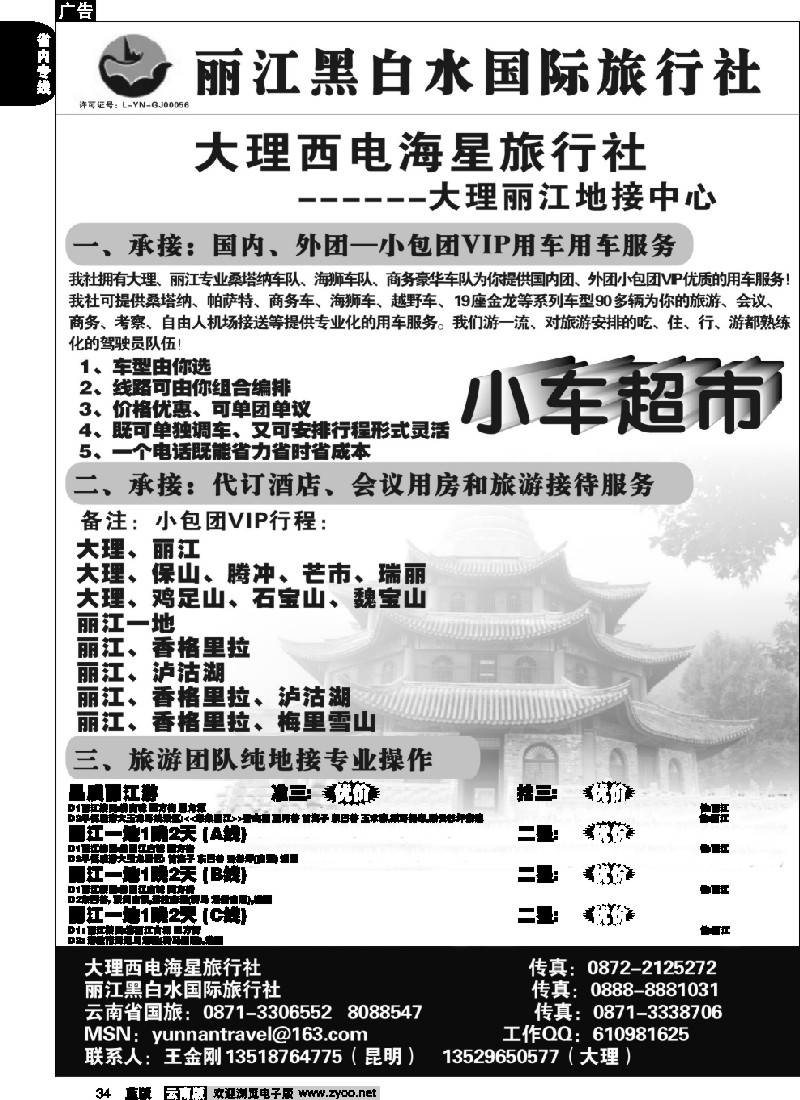 省内034  大理西电-小车超市-省内专线