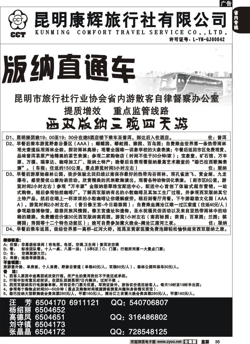 省内035  昆明康辉   版纳直通车1