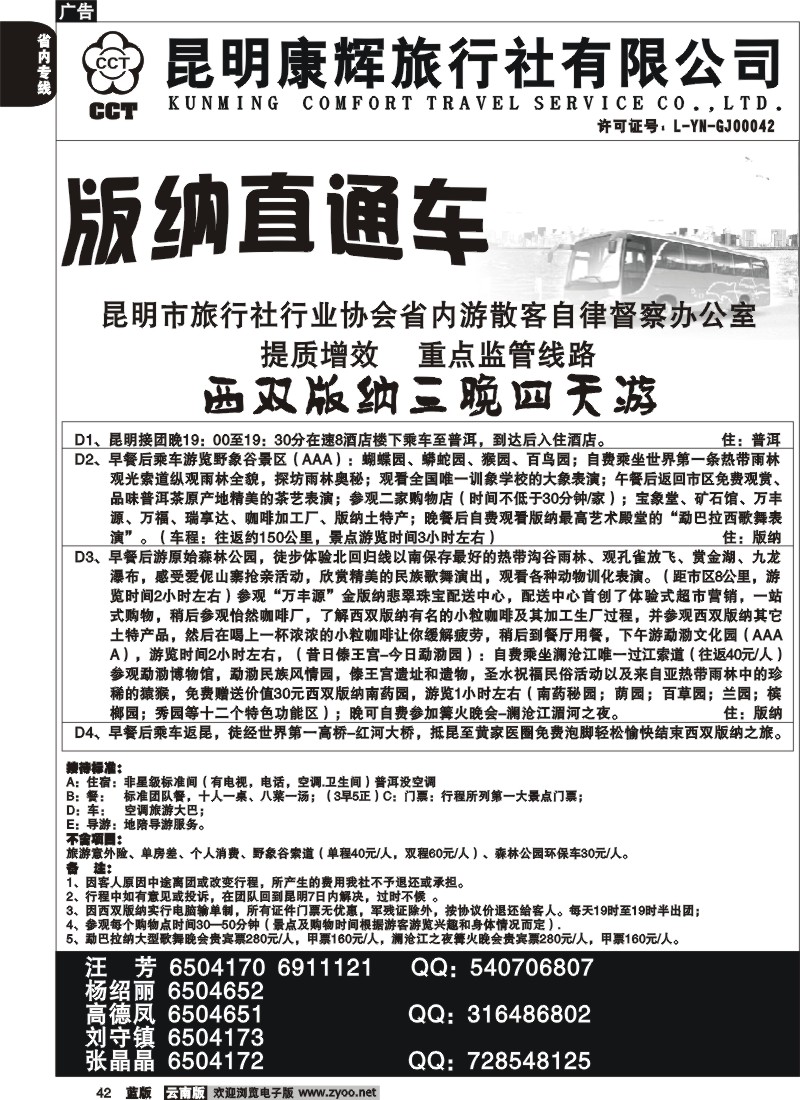 省内042  昆明康辉   版纳直通车1