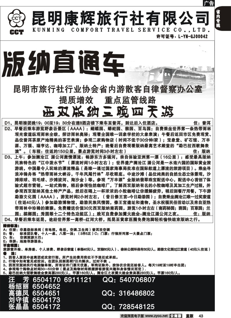 省内043  昆明康辉   版纳直通车2