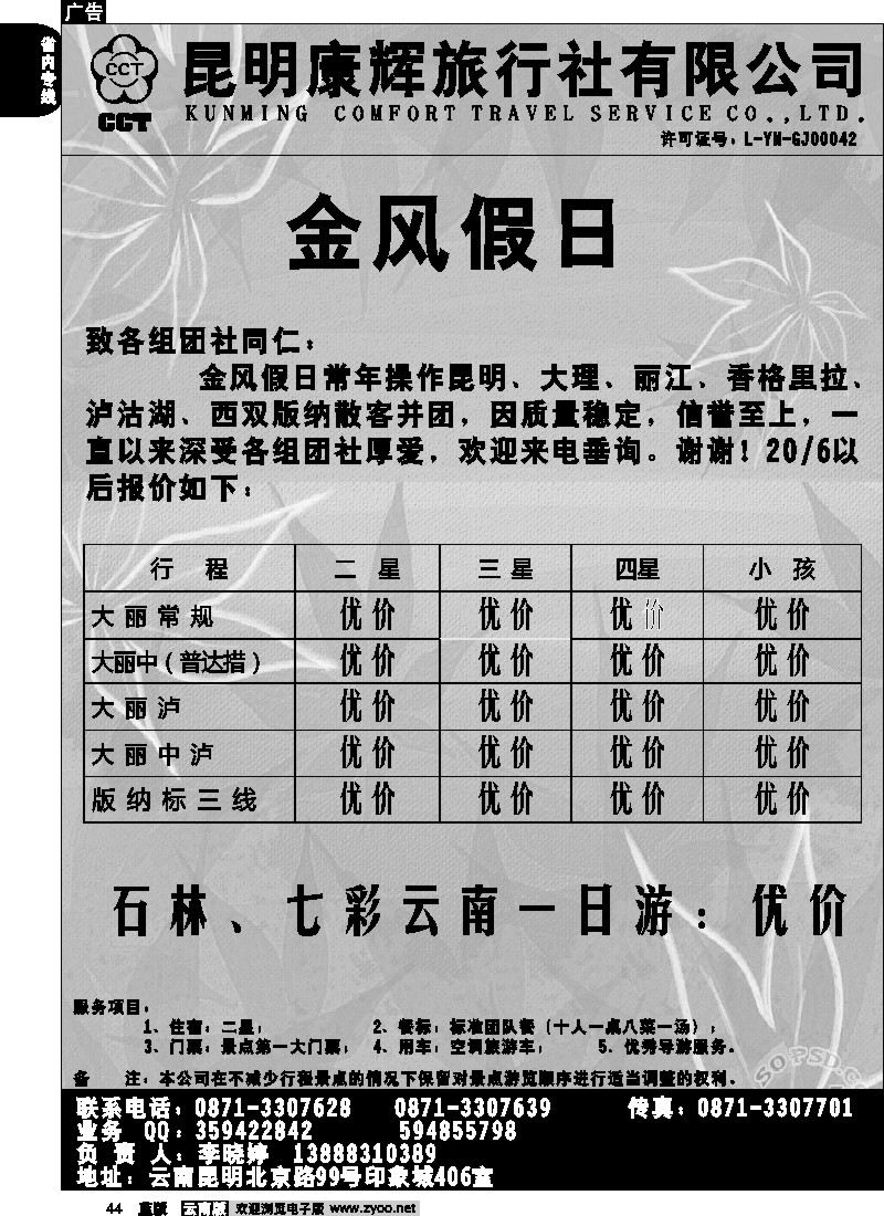 省内044  昆明康辉-金风假日 大、丽、泸专线