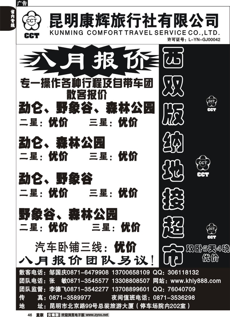 省内046  昆明康辉(总装202） 西双版纳专业地接超市