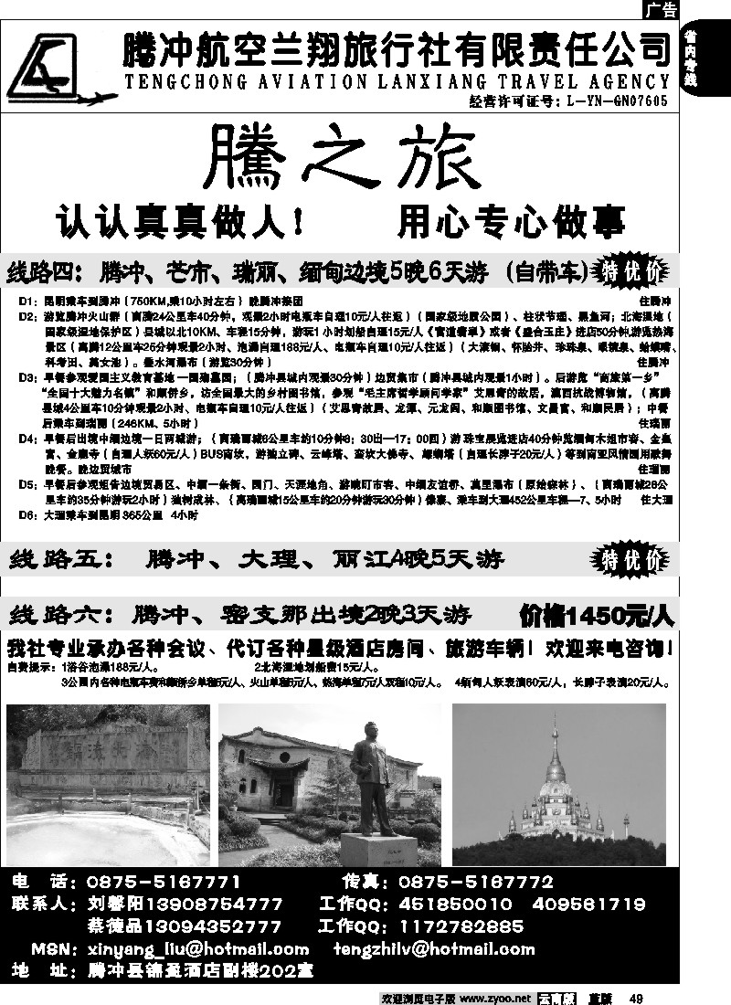 省内049  腾冲航空兰翔旅行社-腾之旅  腾冲 瑞丽 芒市专线2