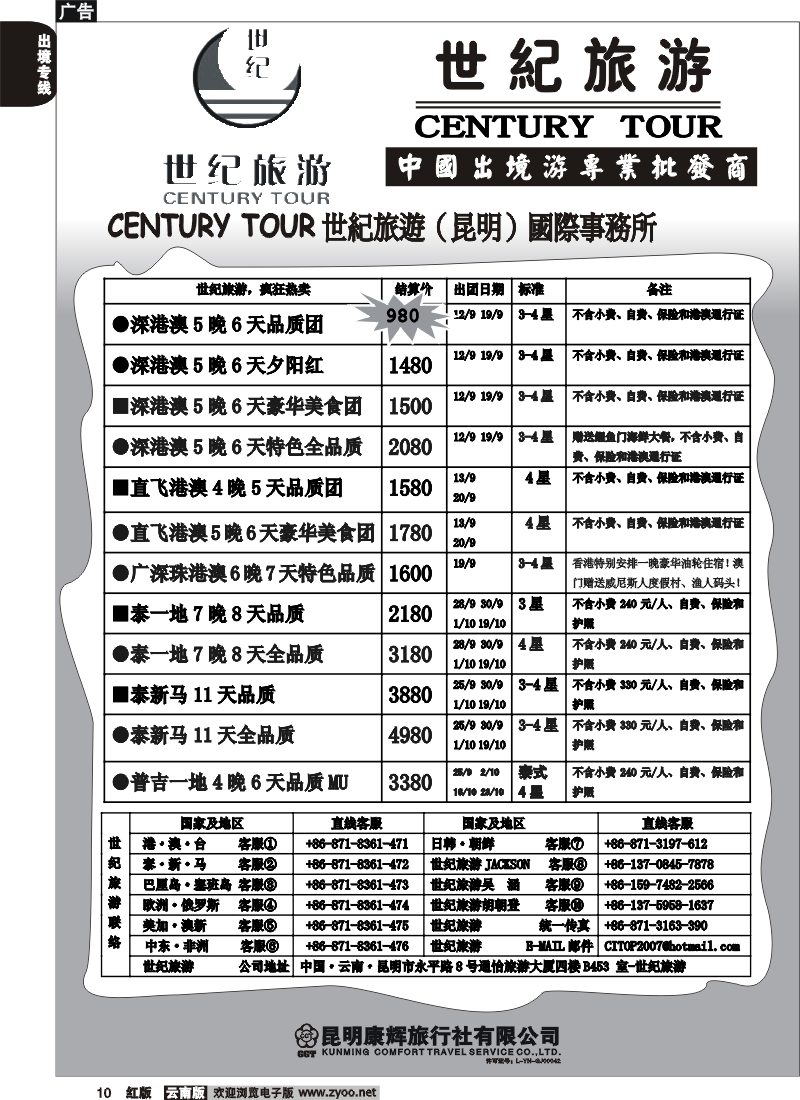 国际010 世纪旅游-泰新马港澳台批发