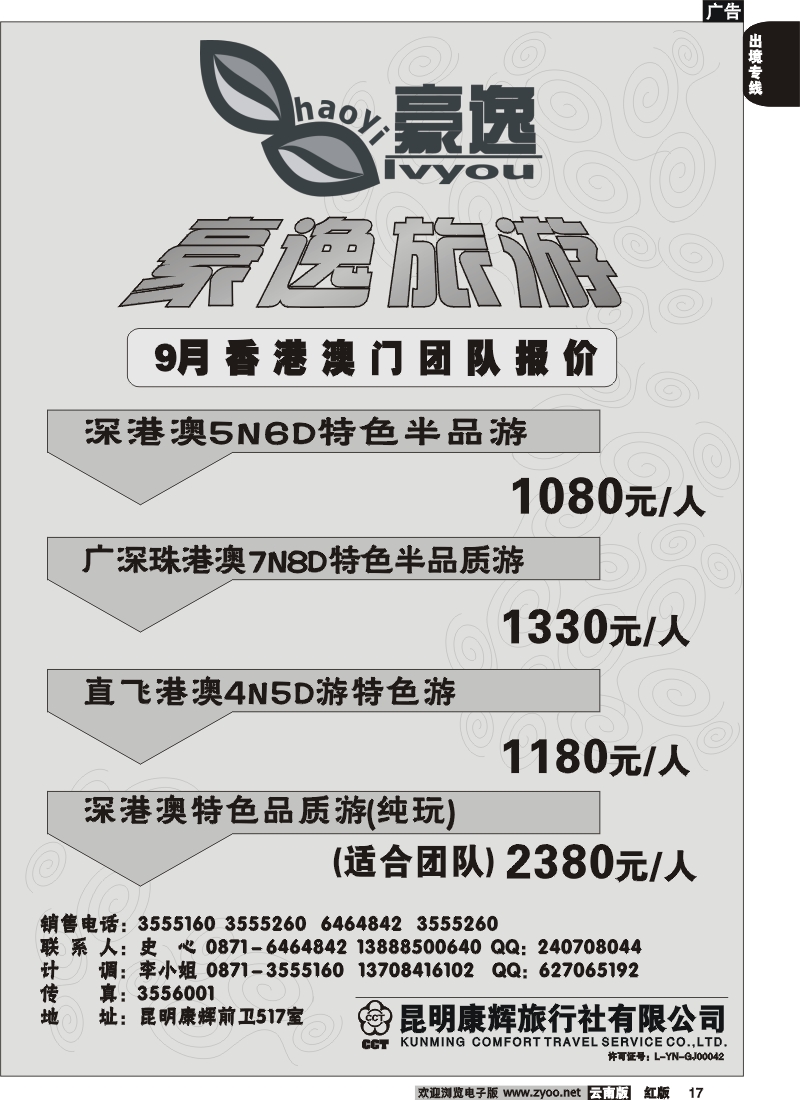 国际017 昆明康辉前卫517  豪逸假期  港澳专线