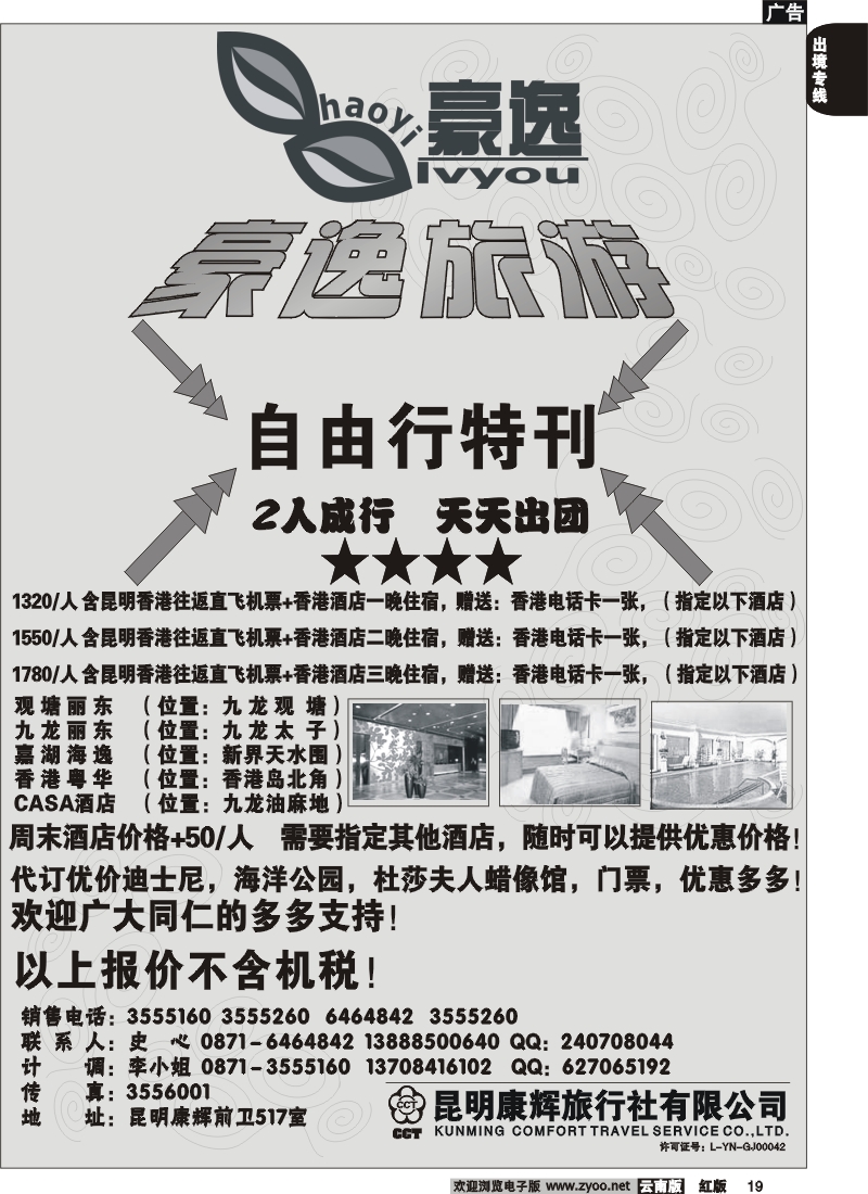 国际019 昆明康辉前卫517  豪逸假期  港澳专线
